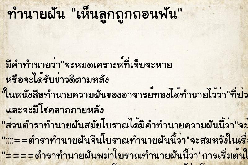ทำนายฝัน เห็นลูกถูกถอนฟัน ทำนายฝัน เห็นลูกถูกถอนฟัน