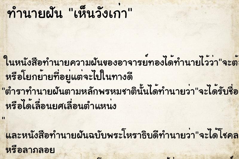 ทำนายฝัน เห็นวังเก่า