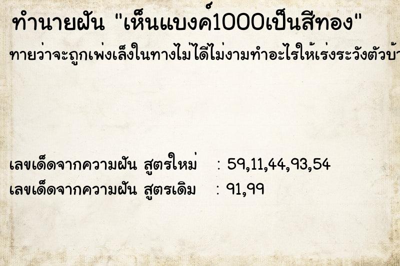 ทำนายฝันทำนายฝันเห็นแบงค์1000เป็นสีทอง