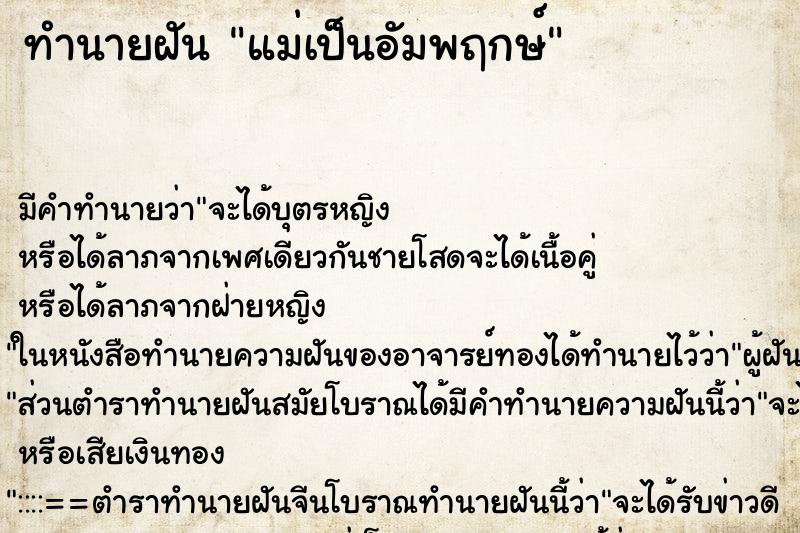 ทำนายฝัน แม่เป็นอัมพฤกษ์ ทำนายฝัน แม่เป็นอัมพฤกษ์