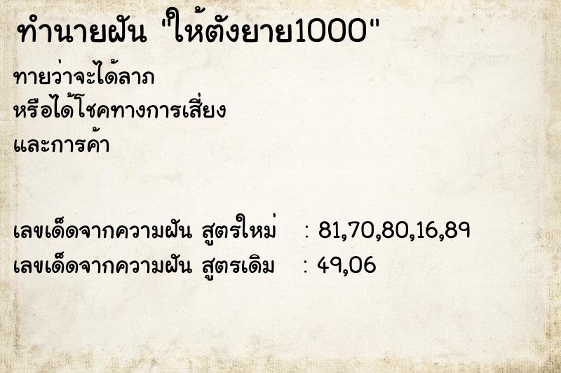 ทำนายฝันทำนายฝันให้ตังยาย1000