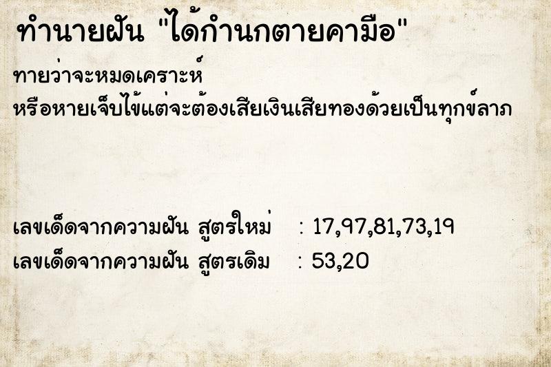 ทำนายฝันทำนายฝันได้กำนกตายคามือ