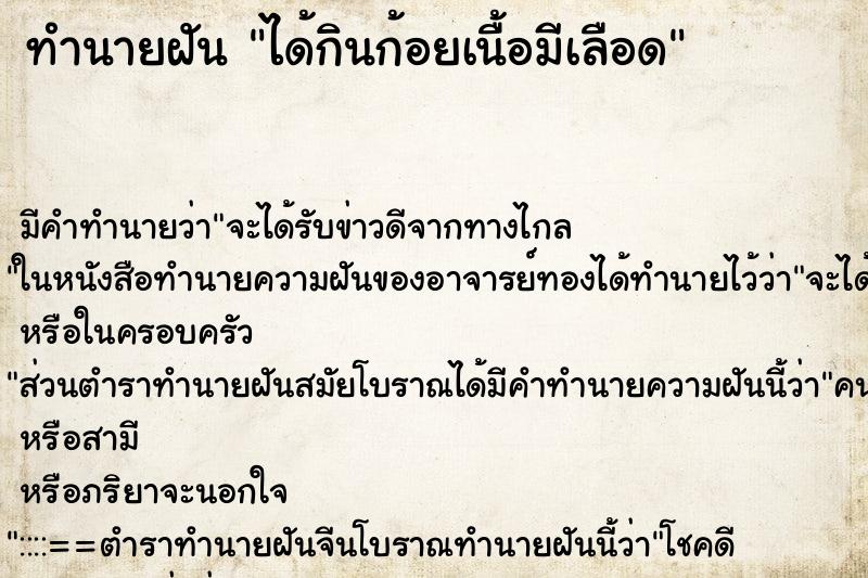 ทำนายฝัน ได้กินก้อยเนื้อมีเลือด ทำนายฝัน ได้กินก้อยเนื้อมีเลือด