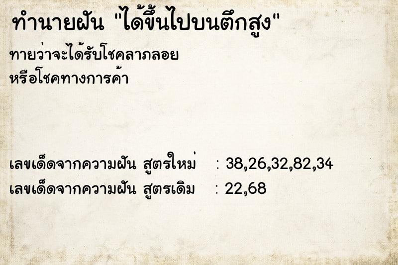 ทำนายฝันทำนายฝันได้ขึ้นไปบนตึกสูง