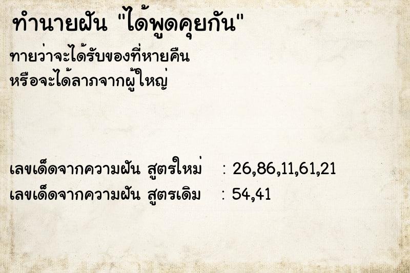 ทำนายฝันทำนายฝันได้พูดคุยกัน