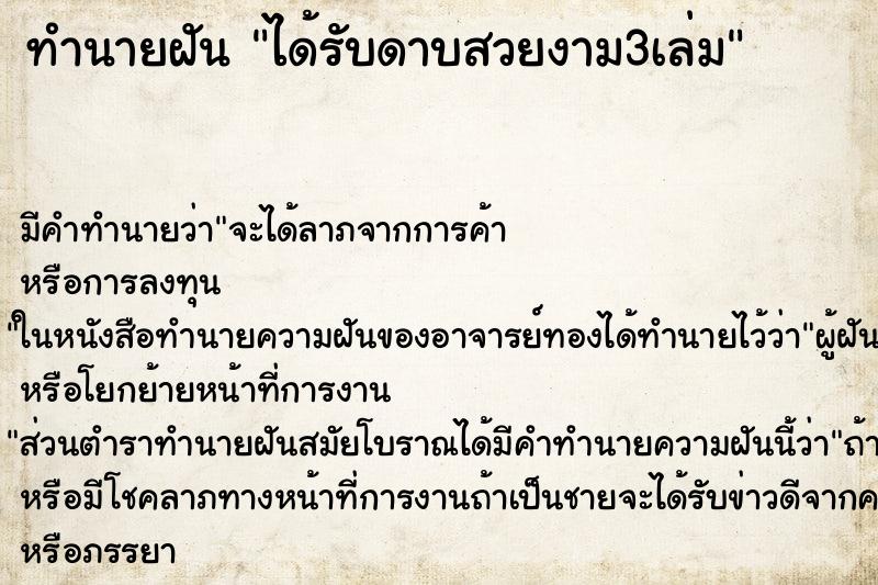 ทำนายฝันทำนายฝันได้รับดาบสวยงาม3เล่ม