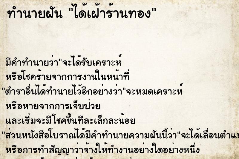 ทำนายฝันทำนายฝันได้เฝ้าร้านทอง