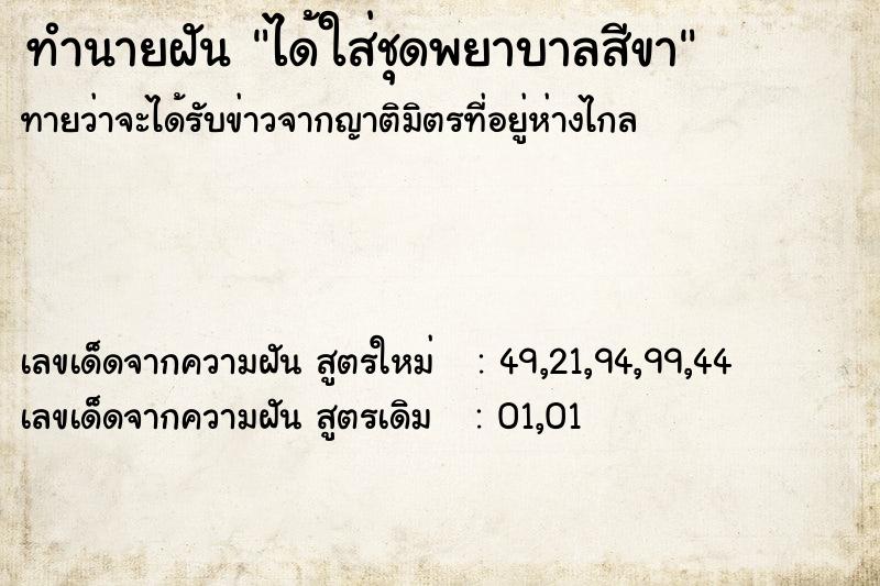 ทำนายฝันทำนายฝันได้ใส่ชุดพยาบาลสีขา