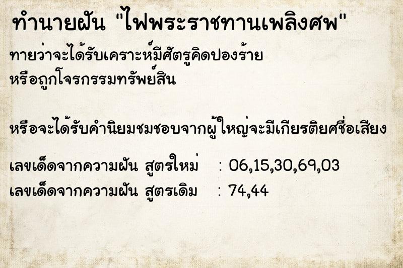 ทำนายฝันไฟพระราชทานเพลิงศพ ทำนายฝันทำนายฝันไฟพระราชทานเพลิงศพ