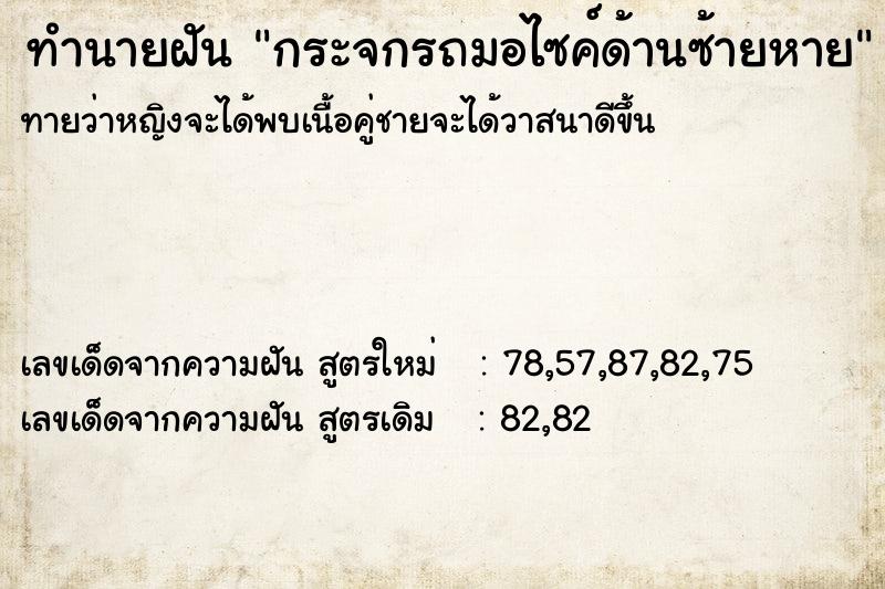 ทำนายฝันทำนายฝันกระจกรถมอไซค์ด้านซ้ายหาย