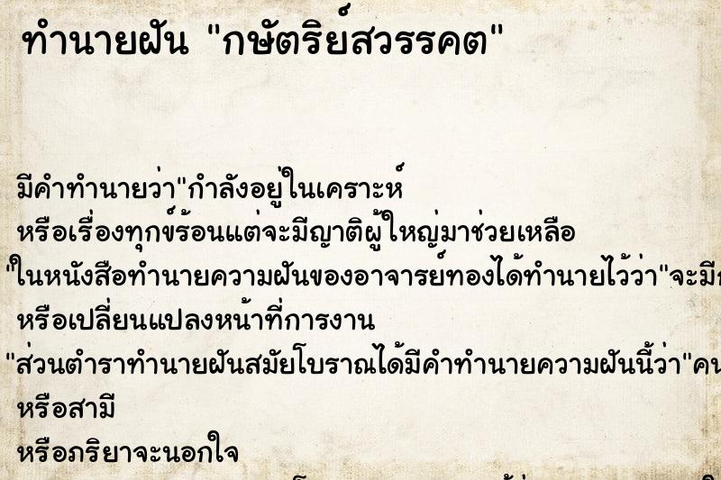 ทำนายฝัน กษัตริย์สวรรคต ทำนายฝัน กษัตริย์สวรรคต