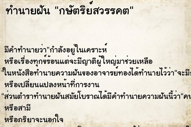 ทำนายฝัน กษัตริย์สวรรคต ตำราโบราณ แม่นที่สุดในโลก