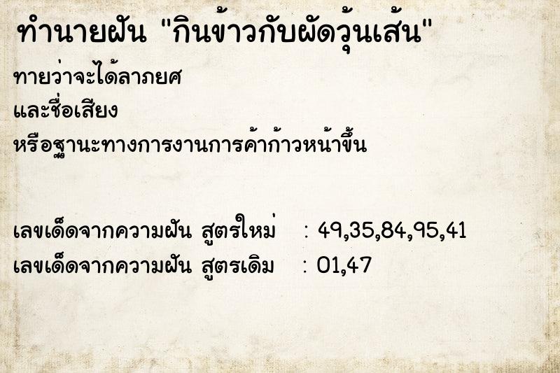 ทำนายฝัน กินข้าวกับผัดวุ้นเส้น ทำนายฝัน กินข้าวกับผัดวุ้นเส้น