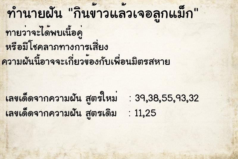 ทำนายฝันกินข้าวแล้วเจอลูกแม็ก ทำนายฝันทำนายฝันกินข้าวแล้วเจอลูกแม็ก