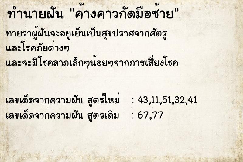 ทำนายฝันทำนายฝันค้างคาวกัดมือซ้าย