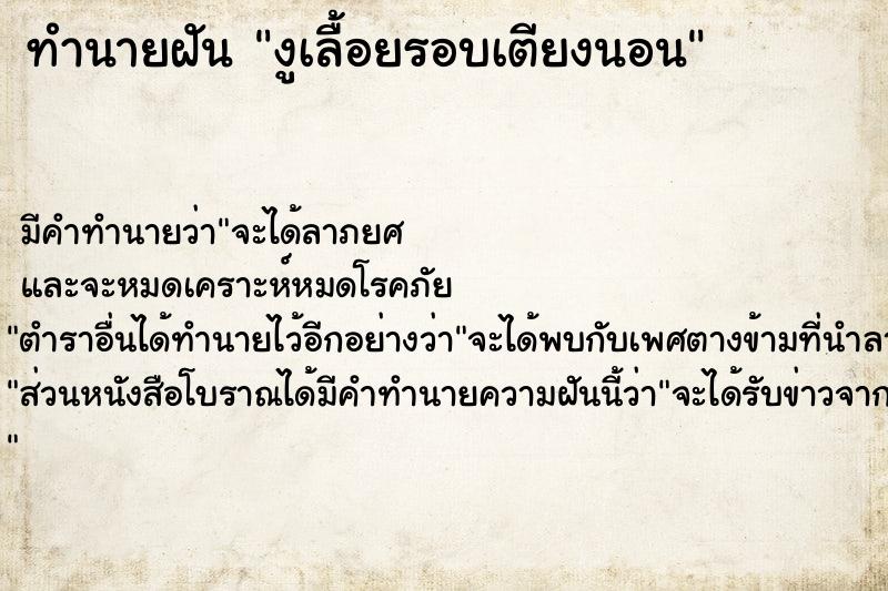 ทำนายฝัน งูเลื้อยรอบเตียงนอน ทำนายฝัน งูเลื้อยรอบเตียงนอน