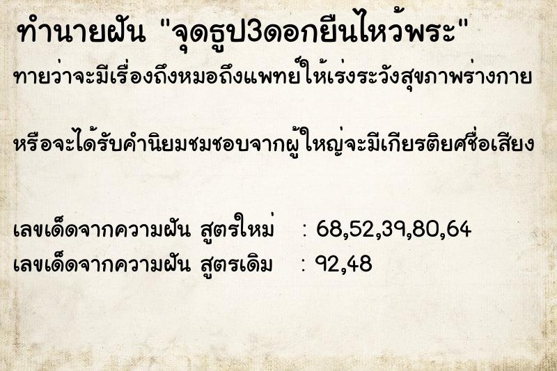 ทำนายฝัน จุดธูป3ดอกยืนไหว้พระ ทำนายฝัน จุดธูป3ดอกยืนไหว้พระ