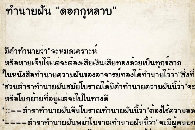 ทำนายฝัน ดอกกุหลาบ