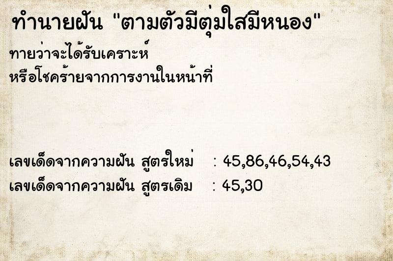 ทำนายฝันตามตัวมีตุ่มใสมีหนอง ทำนายฝันทำนายฝันตามตัวมีตุ่มใสมีหนอง