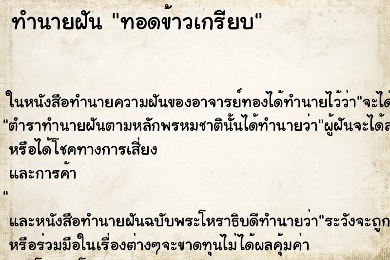 ทำนายฝันทำนายฝันทอดข้าวเกรียบ