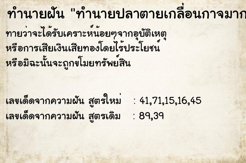 ทำนายฝัน ทำนายปลาตายเกลื่อนกาจมากมาย