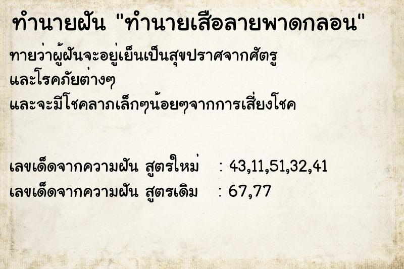 ทำนายฝันทำนายฝันทำนายเสือลายพาดกลอน