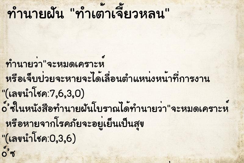 ทำนายฝัน ทำเต้าเจี้ยวหลน