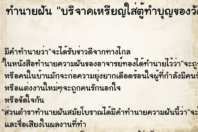 ทำนายฝัน บริจาคเหรียญใส่ตู้ทำบุญของวัด