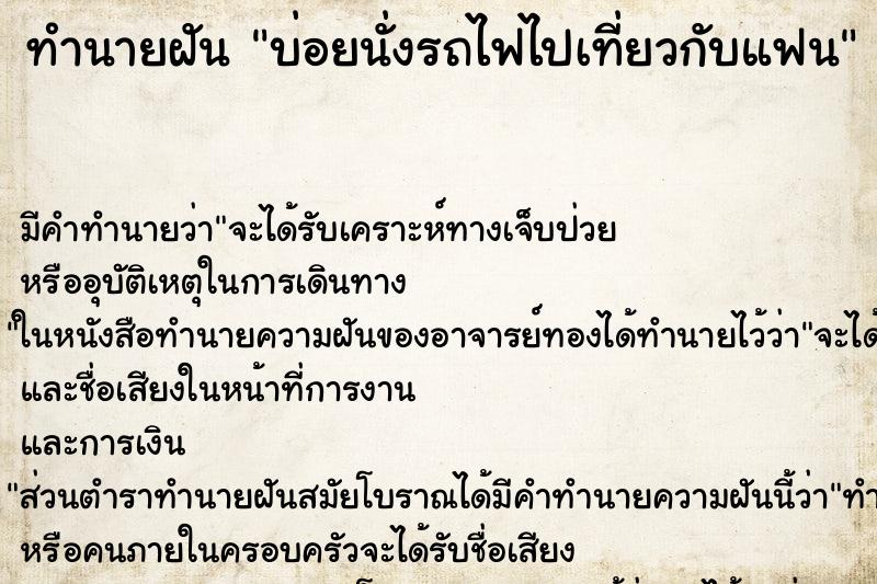 ทำนายฝันบ่อยนั่งรถไฟไปเที่ยวกับแฟน ทำนายฝันทำนายฝันบ่อยนั่งรถไฟไปเที่ยวกับแฟน
