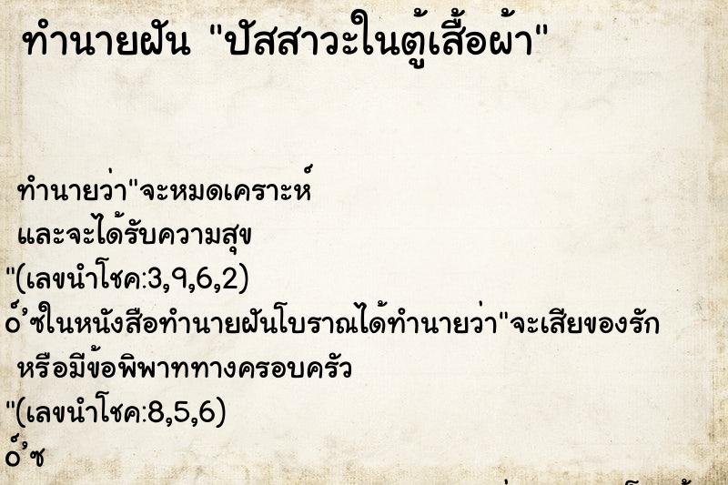 ทำนายฝัน ปัสสาวะในตู้เสื้อผ้า ทำนายฝัน ปัสสาวะในตู้เสื้อผ้า