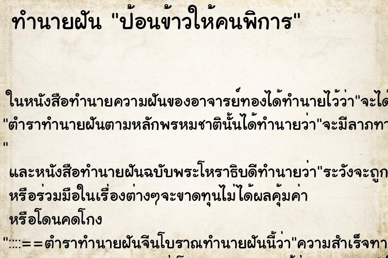 ทำนายฝัน ป้อนข้าวให้คนพิการ ทำนายฝัน ป้อนข้าวให้คนพิการ