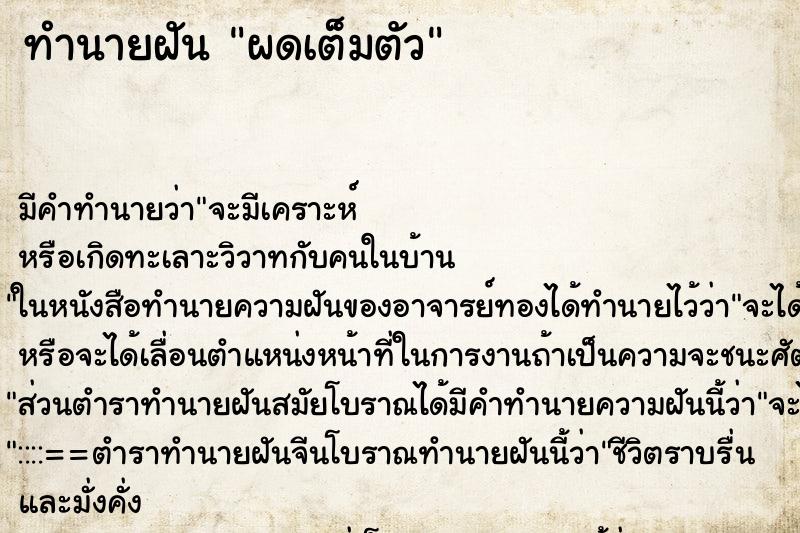 ทำนายฝัน ผดเต็มตัว