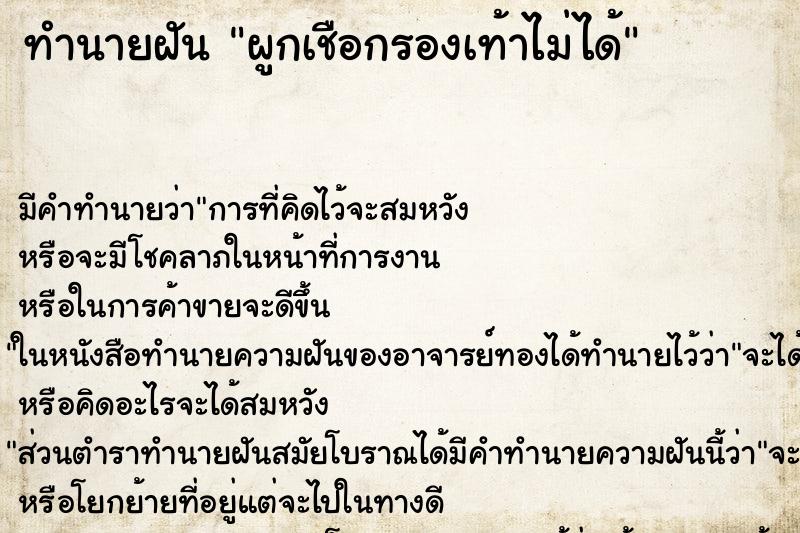 ทำนายฝัน ผูกเชือกรองเท้าไม่ได้ ตำราโบราณ แม่นที่สุดในโลก