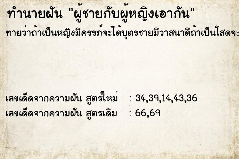 ทำนายฝัน ผู้ชายกับผู้หญิงเอากัน ทำนายฝัน ผู้ชายกับผู้หญิงเอากัน