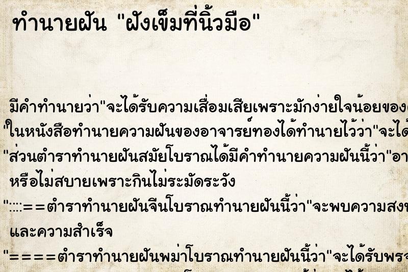 ทำนายฝันฝังเข็มที่นิ้วมือ ทำนายฝันทำนายฝันฝังเข็มที่นิ้วมือ