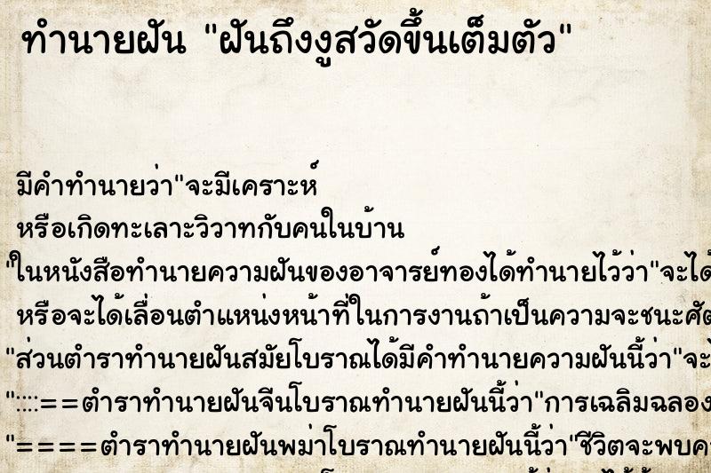 ทำนายฝันฝันถึงงูสวัดขึ้นเต็มตัว ทำนายฝันทำนายฝันฝันถึงงูสวัดขึ้นเต็มตัว