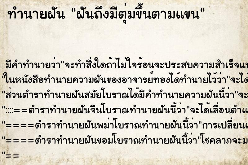 ทำนายฝันทำนายฝันฝันถึงมีตุ่มขึ้นตามแขน