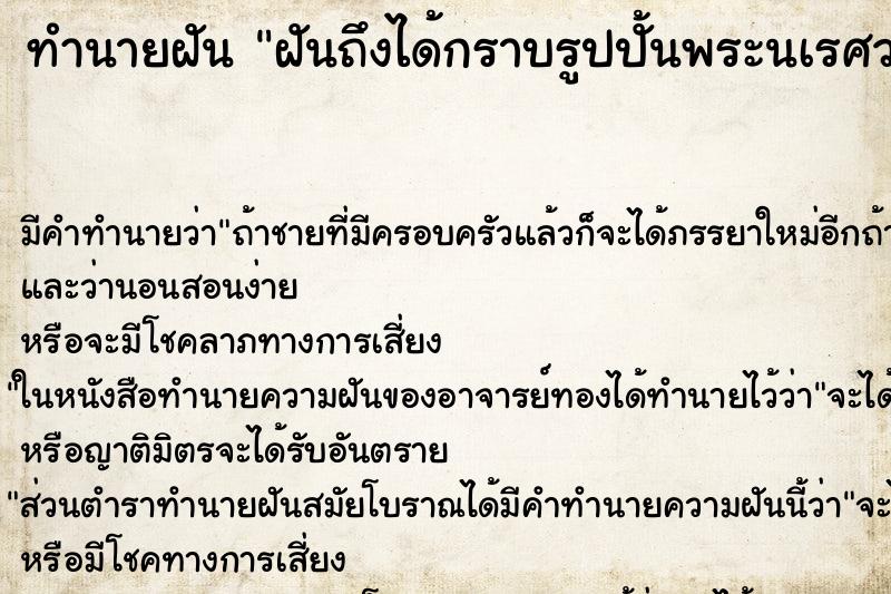 ทำนายฝันทำนายฝันฝันถึงได้กราบรูปปั้นพระนเรศวรกับคนเยอะ