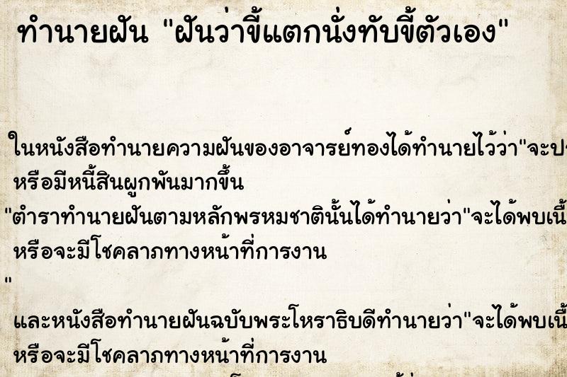 ทำนายฝันฝันว่าขี้แตกนั่งทับขี้ตัวเอง ทำนายฝันทำนายฝันฝันว่าขี้แตกนั่งทับขี้ตัวเอง