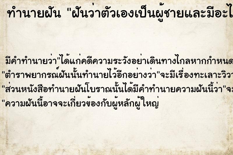 ทำนายฝัน ฝันว่าตัวเองเป็นผู้ชายและมีอะไรกับผู้หญิง