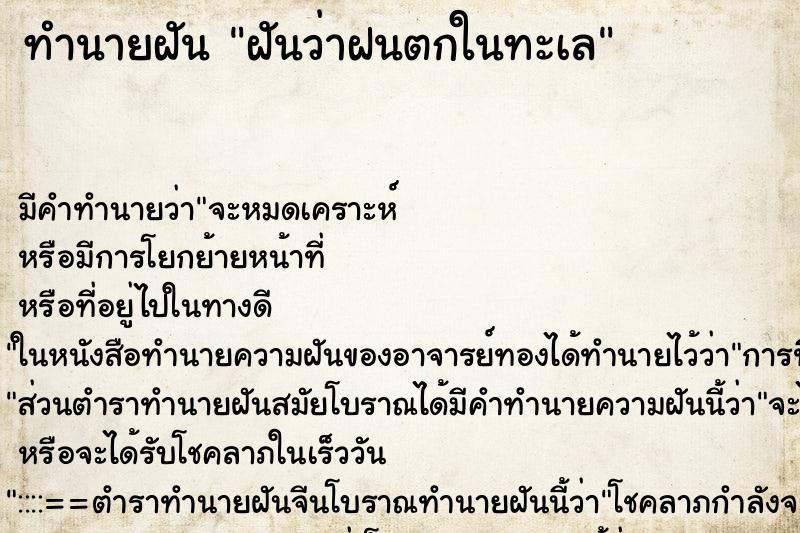 ทำนายฝัน ฝันว่าฝนตกในทะเล ทำนายฝัน ฝันว่าฝนตกในทะเล