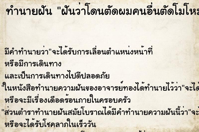 ทำนายฝัน ฝันว่าโดนตัดผมคนอื่นตัดโมโหมาก ทำนายฝัน ฝันว่าโดนตัดผมคนอื่นตัดโมโหมาก