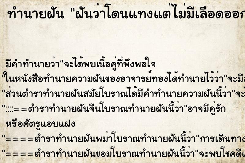 ทำนายฝันฝันว่าโดนแทงแต่ไม่มีเลือดออก ทำนายฝันทำนายฝันฝันว่าโดนแทงแต่ไม่มีเลือดออก