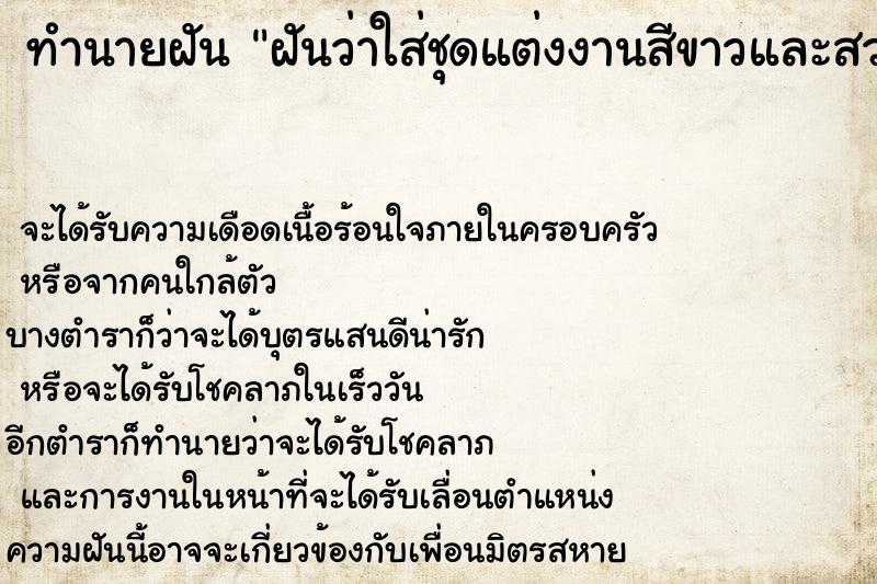 ทำนายฝันทำนายฝันฝันว่าใส่ชุดแต่งงานสีขาวและสวมแหวนเพชร