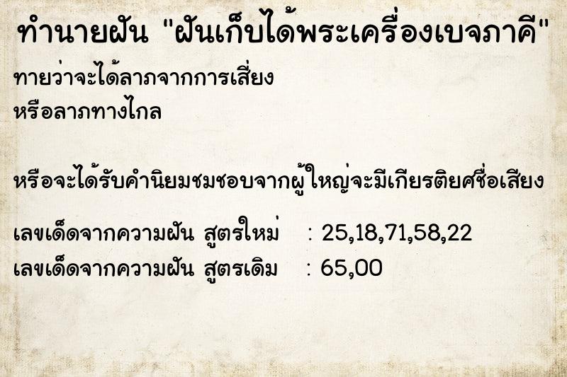 ทำนายฝันฝันเก็บได้พระเครื่องเบจภาคี ทำนายฝันทำนายฝันฝันเก็บได้พระเครื่องเบจภาคี