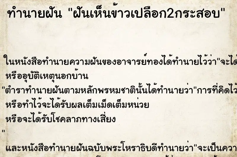 ทำนายฝัน ฝันเห็นข้าวเปลือก2กระสอบ ตำราโบราณ แม่นที่สุดในโลก