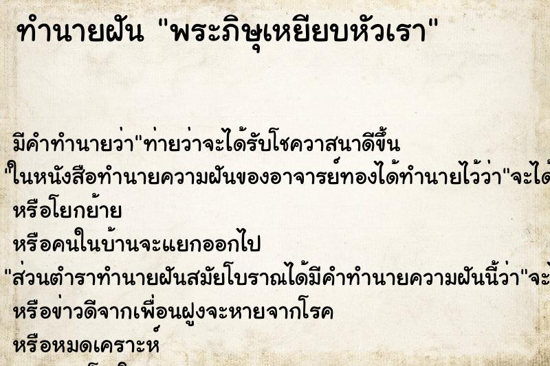 ทำนายฝัน พระภิษุเหยียบหัวเรา ทำนายฝัน พระภิษุเหยียบหัวเรา