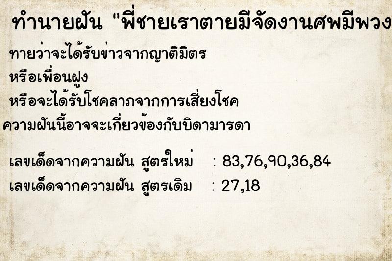 ทำนายฝันทำนายฝันพี่ชายเราตายมีจัดงานศพมีพวงหรีด