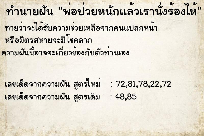 ทำนายฝันทำนายฝันพ่อป่วยหนักแล้วเรานั่งร้องไห้