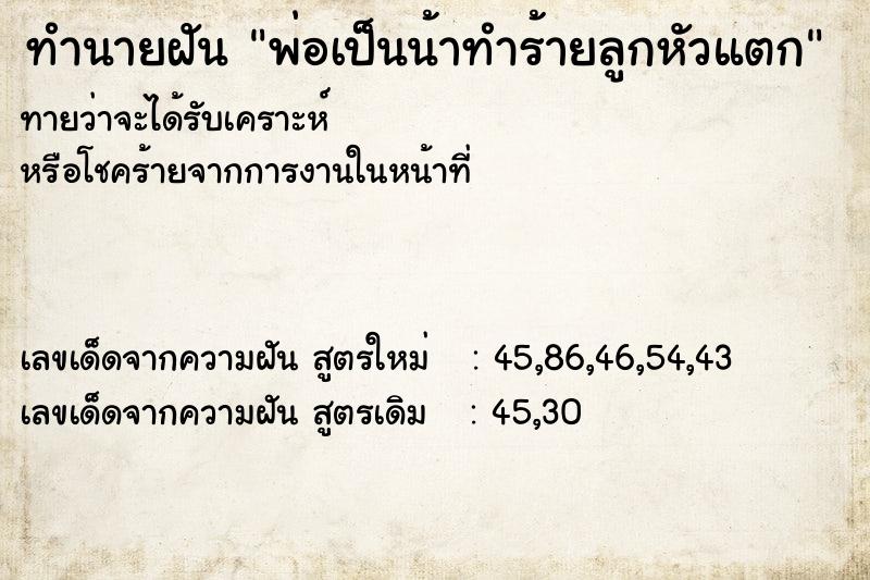 ทำนายฝันทำนายฝันพ่อเป็นน้าทำร้ายลูกหัวแตก